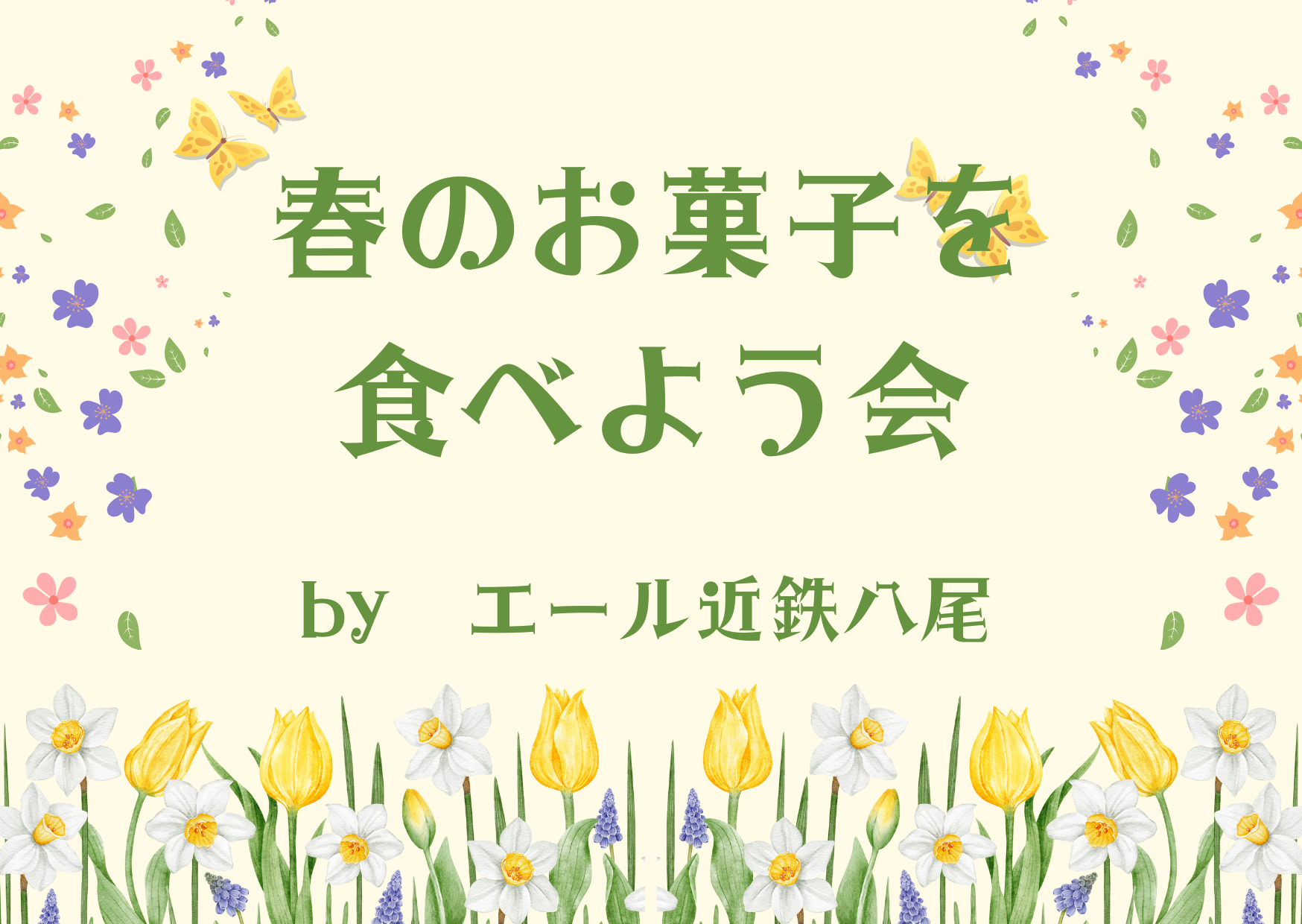春のお菓子を食べよう会🌸